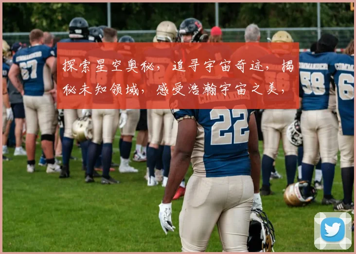 探索星空奥秘，追寻宇宙奇迹，揭秘未知领域，感受浩瀚宇宙之美，星空之旅，你准备好了吗
