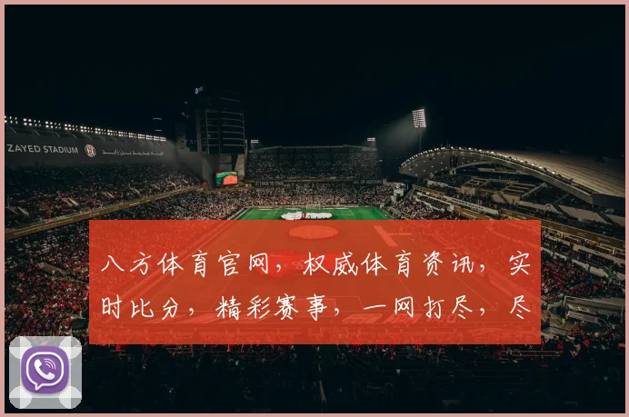 八方体育官网，权威体育资讯，实时比分，精彩赛事，一网打尽，尽在掌握，不容错过
