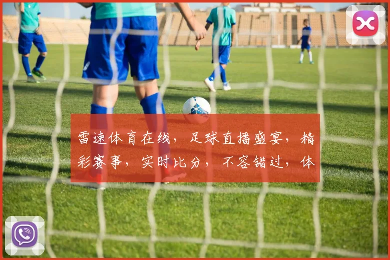 雷速体育在线，足球直播盛宴，精彩赛事，实时比分，不容错过，体育迷必看