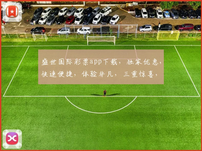 盛世国际彩票app下载，独家优惠，快速便捷，体验非凡，三重惊喜，不容错过