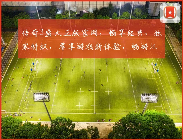 传奇3盛大正版官网，畅享经典，独家特权，尊享游戏新体验，畅游江湖