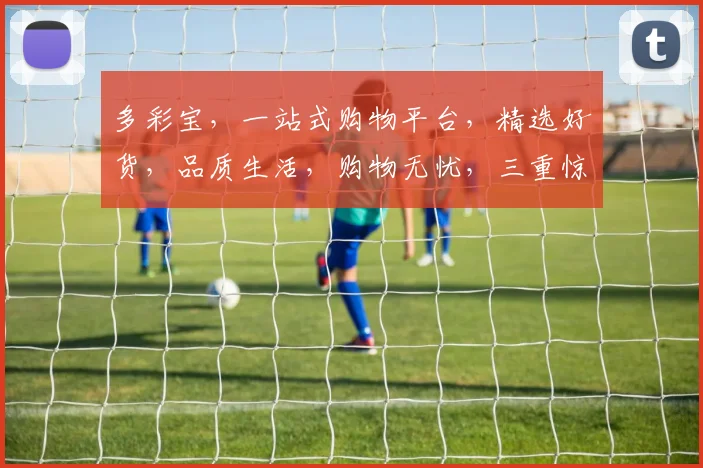 多彩宝，一站式购物平台，精选好货，品质生活，购物无忧，三重惊喜等你来